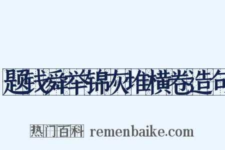 题钱舜举锦灰堆横卷造句是什么意思的图片